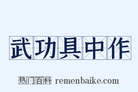 武功具中作是什么意思的图片